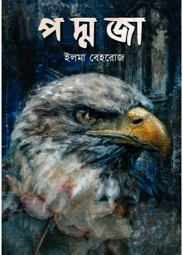 পদ্মজা (ব্ল্যাক এডিশন): ইলমা বেহরোজ
