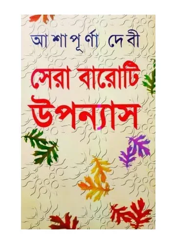সেরা বারোটি উপন্যাস: আশাপূর্ণা দেবী