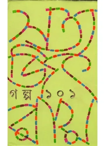 গল্প ১০১ - সত্যজিৎ রায়