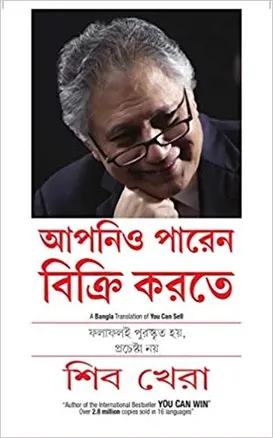 আপনিও পারেন বিক্রি করতে - শিব খেরা