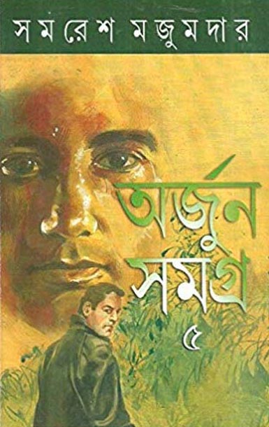 অর্জুন সমগ্র-৫ সমরেশ মজুমদার