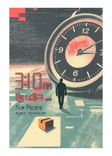 থ্রি : টেন এ এম - নিক পিরোগ , সালমান হক (অনুবাদক)