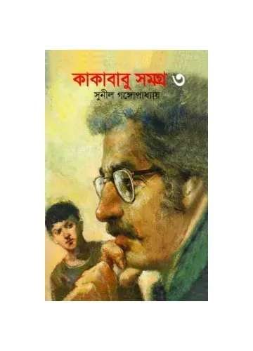 কাকাবাবু সমগ্র-৩: সুনীল গঙ্গোপাধ্যায়