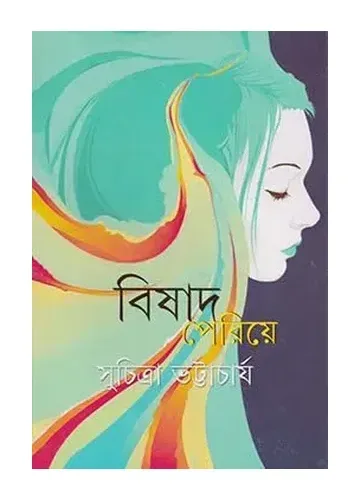 বিষাদ পেরিয়ে - সুচিত্রা ভট্টাচার্য
