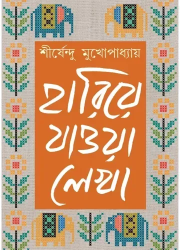 হারিয়ে যাওয়া লেখা-৩ শীর্ষেন্দু মুখোপাধ্যায়