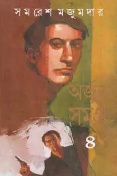 অর্জুন সমগ্র-৪ সমরেশ মজুমদার