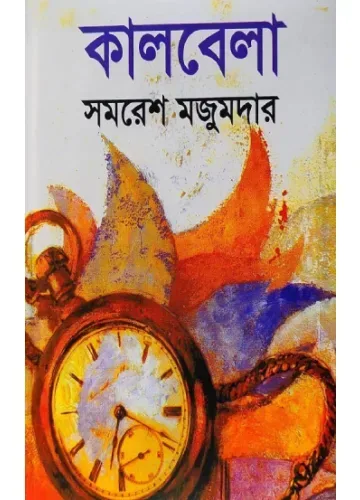 কালবেলা - সমরেশ মজুমদার