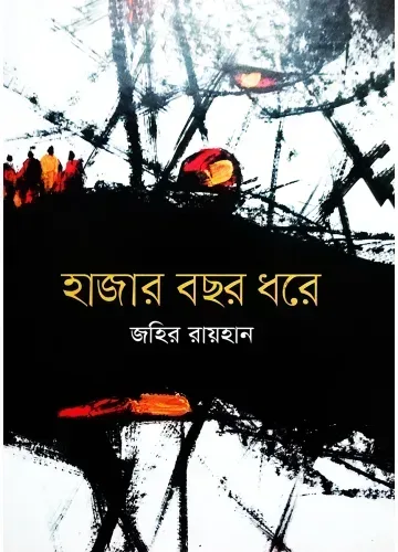 হাজার বছর ধরে - জহির রায়হান