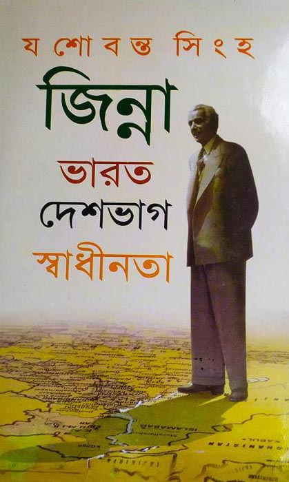 জিন্না: ভারত দেশভাগ স্বাধীনতা যশোবন্ত সিংহ