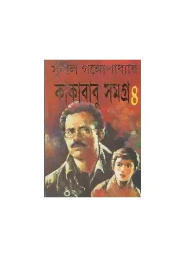 কাকাবাবু সমগ্র-৪: সুনীল গঙ্গোপাধ্যায়