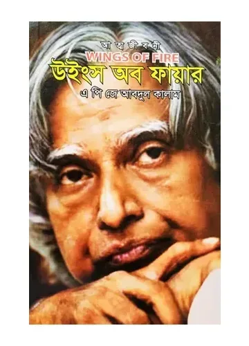 উইংস অব ফায়ার - এ. পি. জে. আবদুল কালামের আত্মজীবনীমূলক বই
