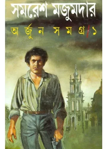 অর্জুন সমগ্র-১ সমরেশ মজুমদার