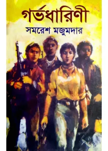 গর্ভধারিনী - সমরেশ মজুমদার