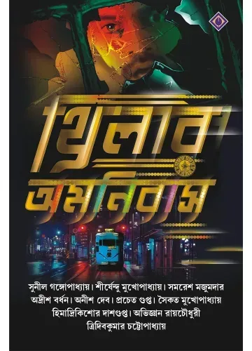 থ্রিলার অমনিবাস: সুনীল গঙ্গোপাধ্যায় , শীর্ষেন্দু মুখোপাধ্যায় , সমরেশ মজুমদার , অনীশ দেব , প্রচেত গুপ্ত , হিমাদ্রিকিশোর দাশগুপ্ত , অদ্রীশ বর্ধন , ত্রিদিবকুমার চট্টোপাধ্যায় , সৈকত মুখোপাধ্যায় , অভিজ্ঞান রায়চৌধুরী