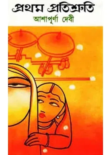 প্রথম প্রতিশ্রুতি: আশাপূর্ণা দেবী