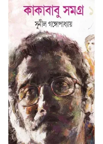 কাকাবাবু সমগ্র-১ সুনীল গঙ্গোপাধ্যায়