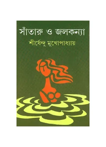 সাঁতারু ও জলকন্যা - শীর্ষেন্দু মুখোপাধ্যায়