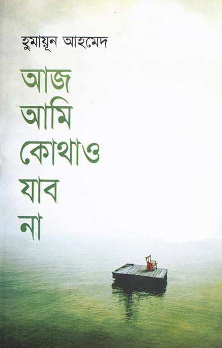 Aaj Ami Kothao Jabo Naa by Humayun Ahmed