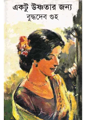একটু উষ্ণতার জন্য: বুদ্ধদেব গুহ