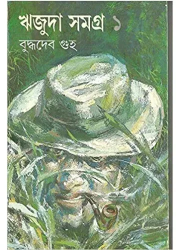 ঋজুদা সমগ্র ১: বুদ্ধদেব গুহ