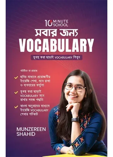 সবার জন্য Vocabulary - মুনজেরিন শহীদ