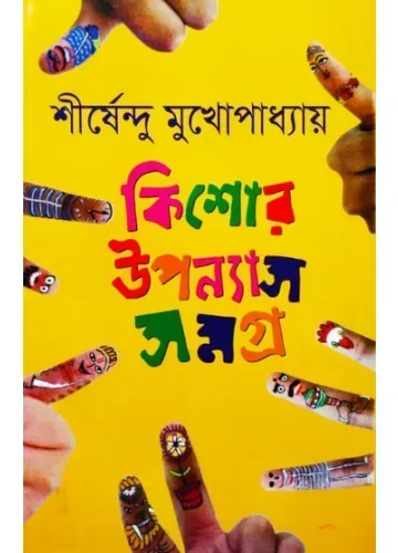 কিশোর উন্যাস সমগ্র-৩ শীর্ষেন্দু মুখোপাধ্যায়