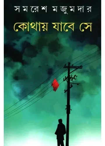 কোথায় যাবে সে: সমরেশ মজুমদার