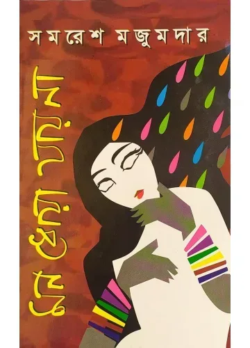 মন ধোয়া যায় না: সমরেশ মজুমদার