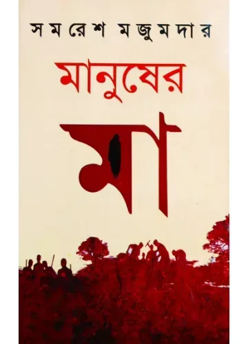 মানুষের মা - সমরেশ মজুমদার