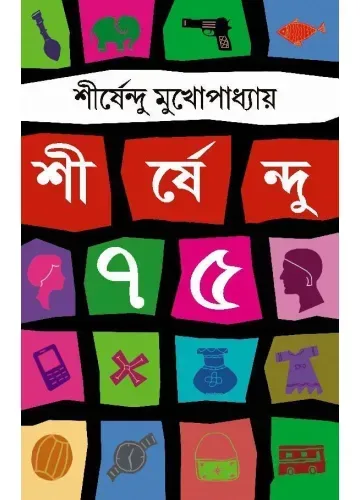 শীর্ষেন্দু ৭৫ - শীর্ষেন্দু মুখোপাধ্যায়