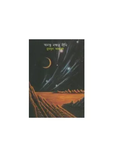অনন্ত নক্ষত্র বীথি - হুমায়ূন আহমেদ