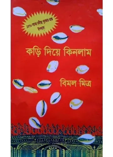 কড়ি দিয়ে কিনলাম-১: বিমল মিত্র