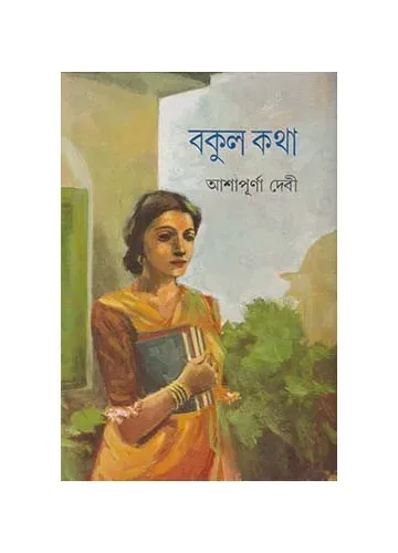 বকুল কথা: আশাপূর্ণা দেবী