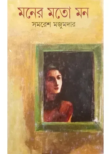 মনের মতো মন: সমরেশ মজুমদার