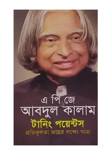 টার্নিং পয়েন্টস - এ. পি. জে. আবদুল কালাম