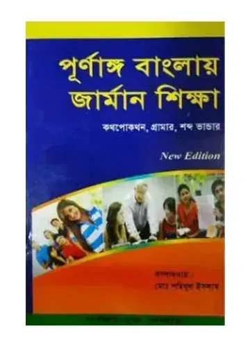 পূর্ণাঙ্গ বাংলায় জার্মান শিক্ষা - মোঃ শহিদুল ইসলাম