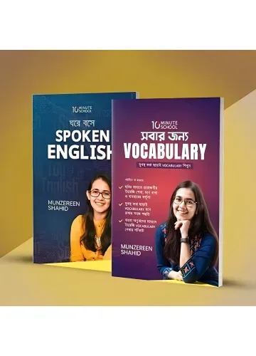 মুনজেরিন শহীদ এর জনপ্রিয় দুইটি বই: ঘরে বসে Spoken English & সবার জন্য Vocabulary