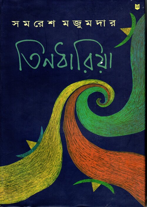 তিনধারিয়া - সমরেশ মজুমদার