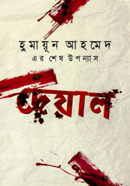 Deyal by Humayun Ahmed