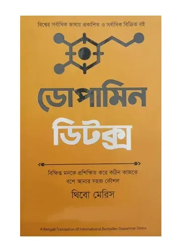 ডোপামিন ডিটক্স - থিবো মেরিস
