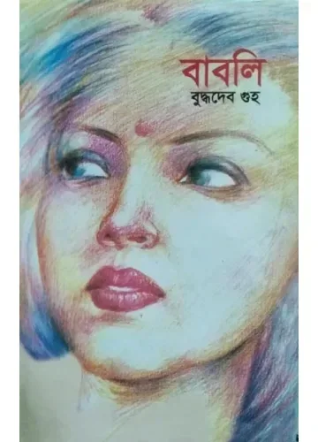 বাবলি: বুদ্ধদেব গুহ