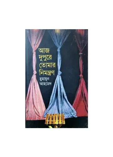 আজ দুপুরে তোমার নিমন্ত্রণ – হুমায়ূন আহমেদ