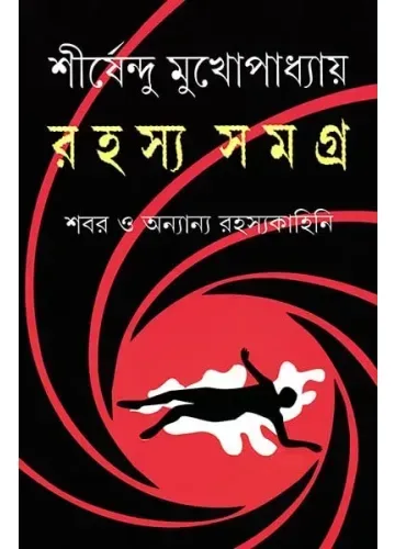 রহস্য সমগ্র - শীর্ষেন্দু মুখোপাধ্যায়