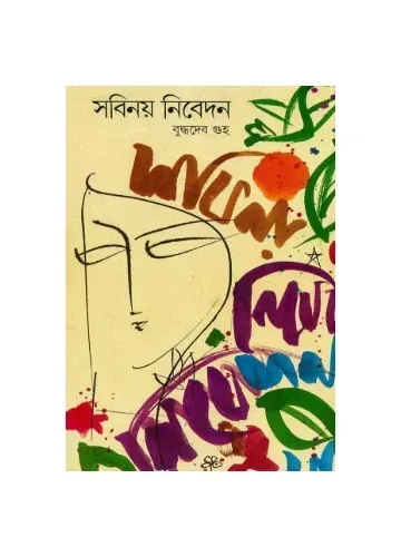 সবিনয় নিবেদন: বুদ্ধদেব গুহ