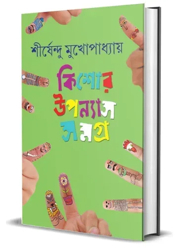 কিশোর উপন্যাস সমগ্র-৫ শীর্ষেন্দু মুখোপাধ্যায়