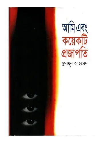 আমি এবং কয়েকটি প্রজাপতি - হুমায়ূন আহমেদ