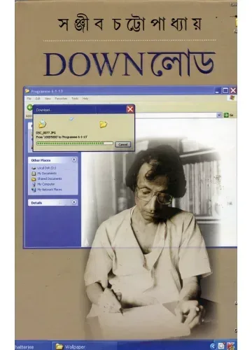 ডাউনলোড: সঞ্জীব চট্টোপাধ্যায়