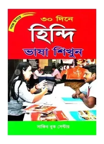 সহজ উপায়ে ৩০ দিনে হিন্দি ভাষা শিখুন