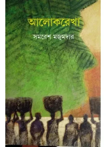 আলোকরেখা: সমরেশ মজুমদার