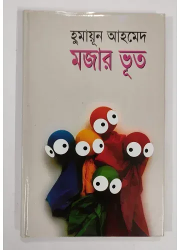 মজার ভূত - হুমায়ূন আহমেদ
